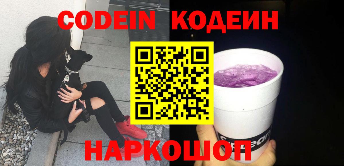 Codein Purple Drank  Вход с VPN  Топки  Кодеин напиток Lean (лин) 